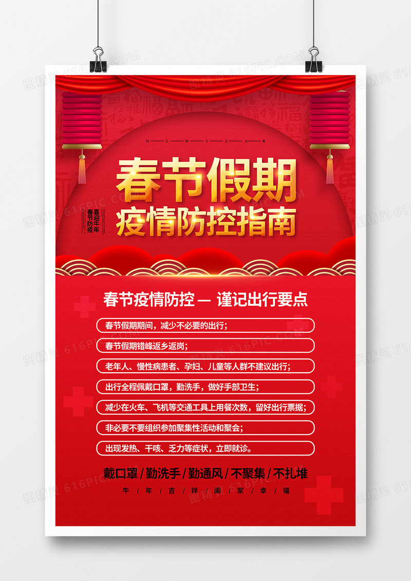 红色喜庆2021春节假期疫情防控指南海报设计